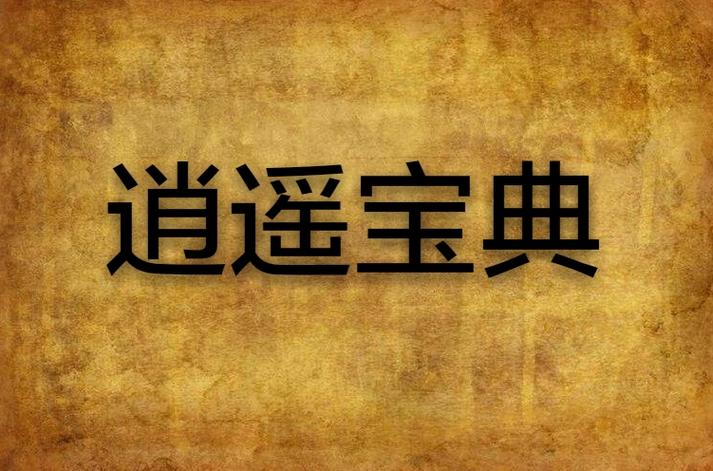 逍遥百度百科