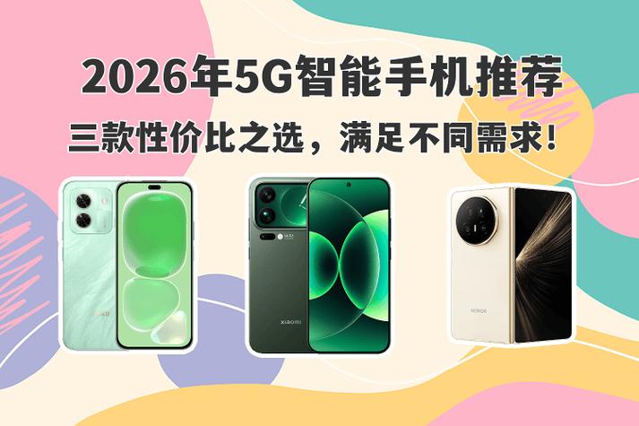 2026最建议用的女性手机
