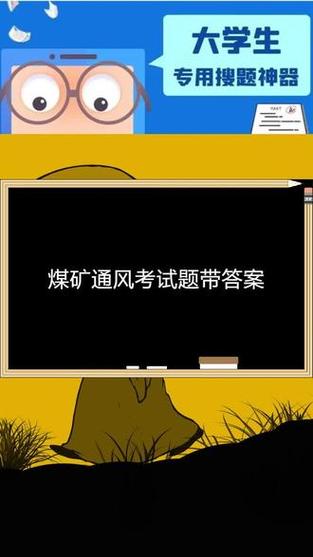 煤矿试题搜题神器游戏截图
