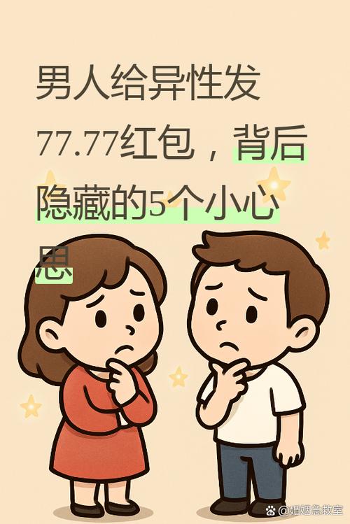 给异性红包6个大忌图标