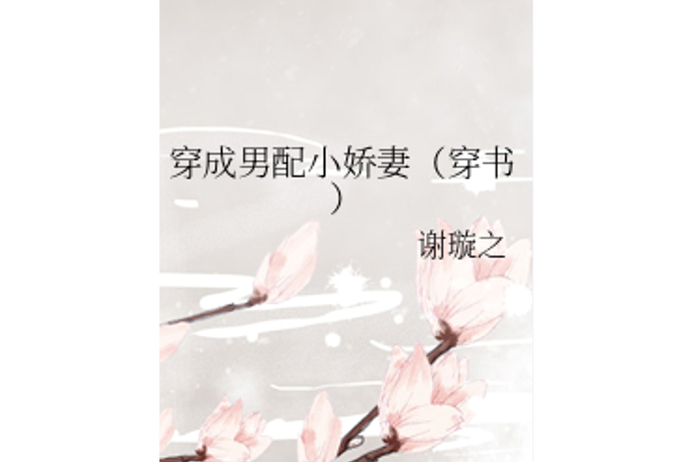 穿成男配的前妻(1v1)拜金女配免费阅读