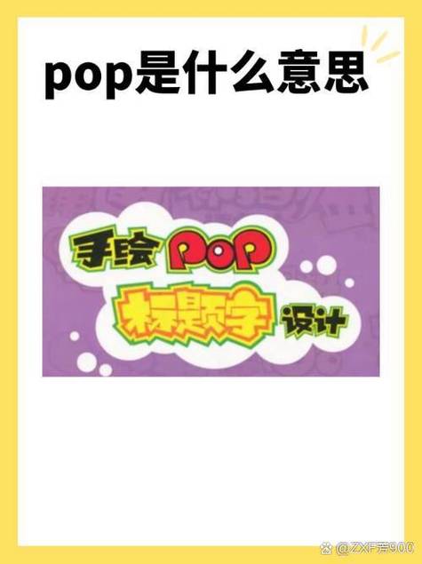 pop的中文含义