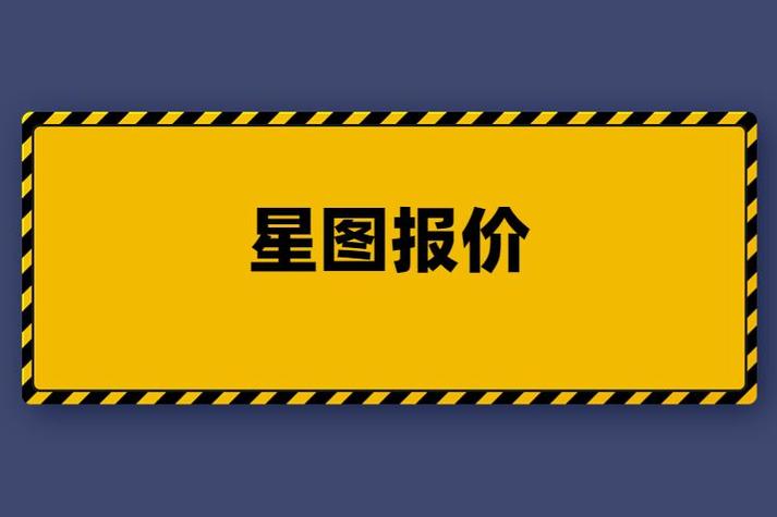 星图推广价格缩略图