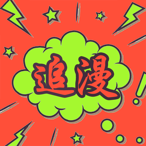 追漫大师漫画简介游戏截图