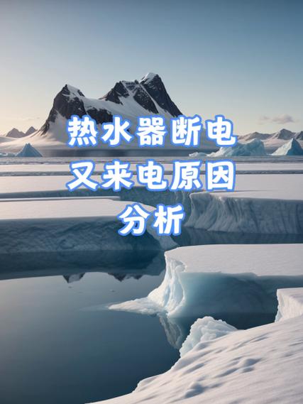 热水器停电后又来电就不启动了