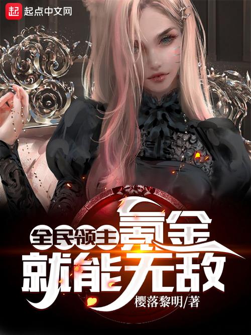 全民领主:氪金就能无敌