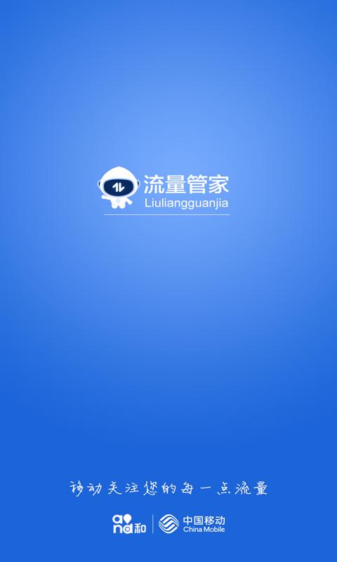流量管家app官方下载缩略图