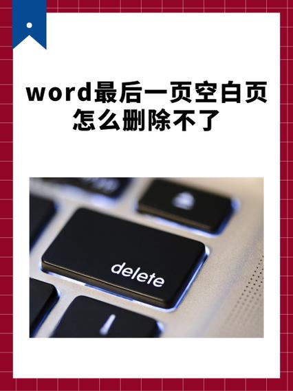 为什么最后一页空白页删不掉缩略图