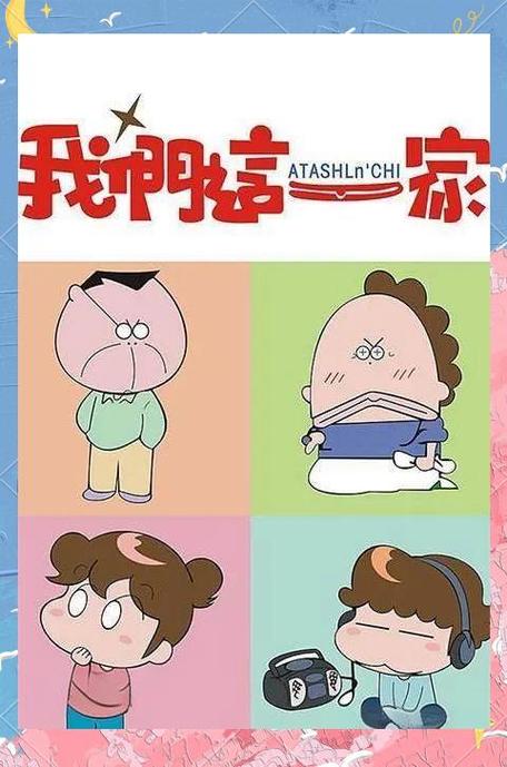 像我们这一家人韩国金珠