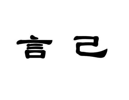 言己app安卓版