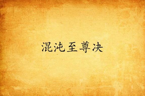 混沌至尊诀游戏截图