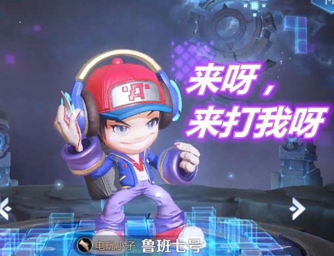 王者荣耀鲁班七号电玩小子台词游戏截图
