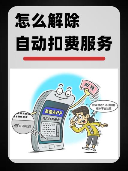 怎样取消自动扣费服务缩略图