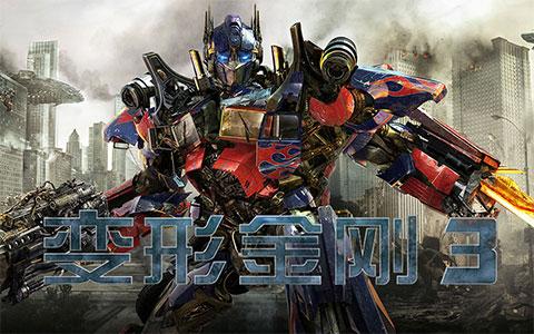 变形金刚3在线观看免费缩略图
