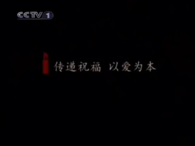 CCTV-1公益广告缩略图