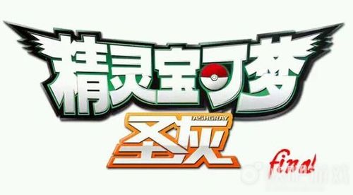 口袋妖怪圣灰NDS游戏游戏截图