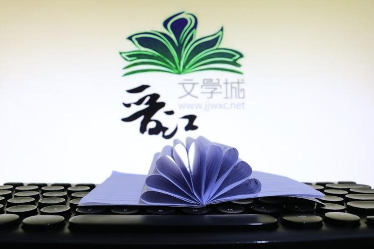 晋江文学城,网页版