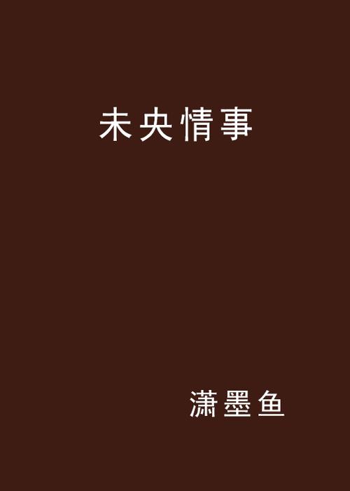 墨鱼小说缩略图