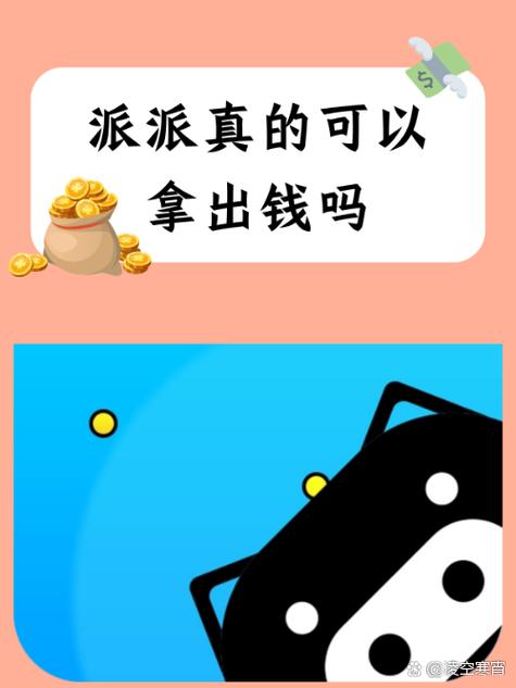 派派破解版无限提现缩略图