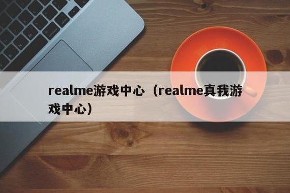 realme游戏中心缩略图