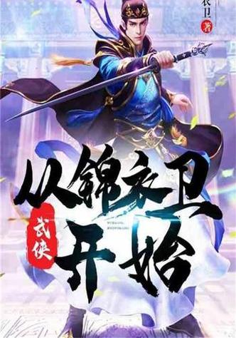 武侠从锦衣卫开始游戏截图