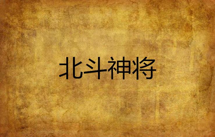 一个人怎么打北斗神将