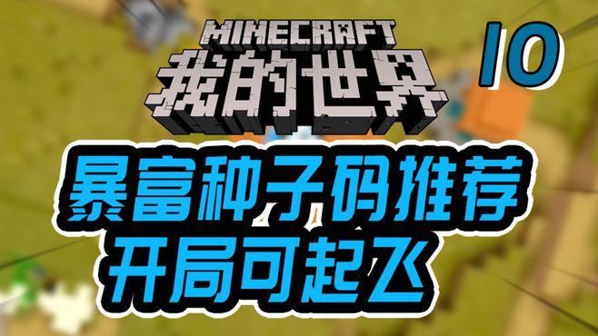 我的世界地图种子基岩版缩略图