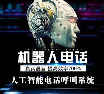 人工智能机器人电销版