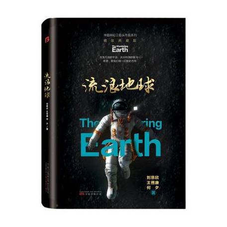 流浪地球 全本txt游戏截图