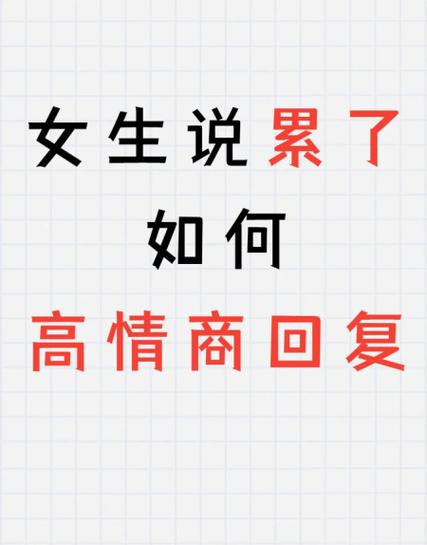 女生说有点累怎么回复图标