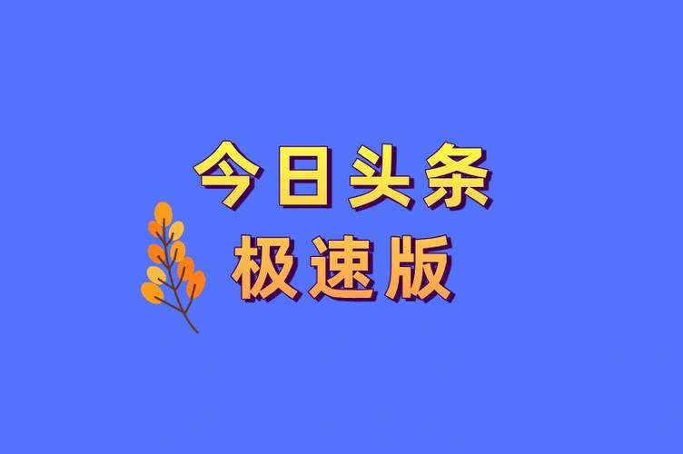 今日头条极速版可以赚钱吗图标