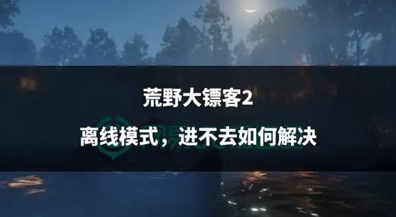 epic荒野大镖客2离线教程