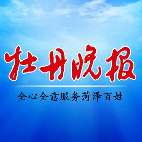 菏泽晚报数字报缩略图