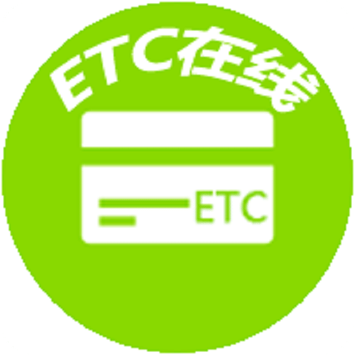 高速etcapp