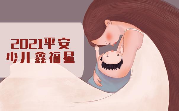 平安鑫福星值不值得买