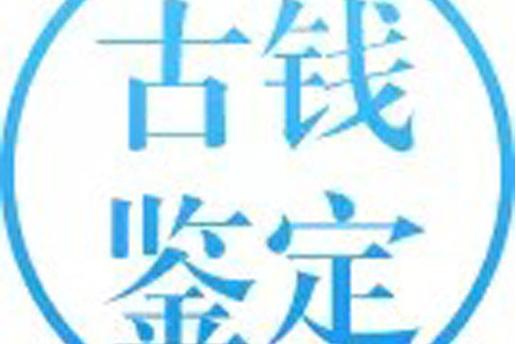 古钱币免费鉴定软件