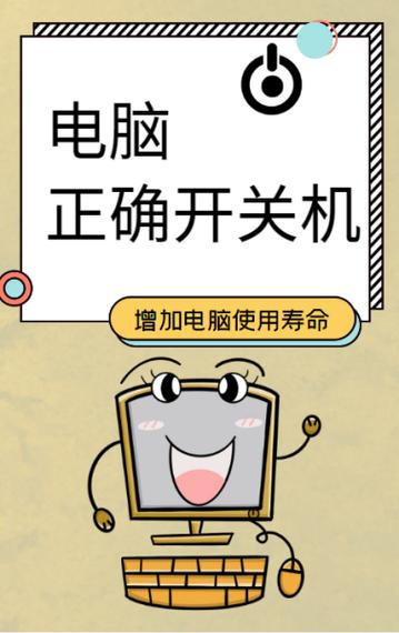 电脑正确的开关机步骤缩略图