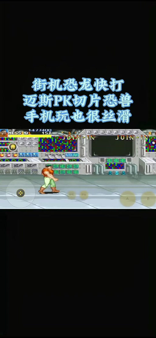 街机恐龙快打手机版下载缩略图
