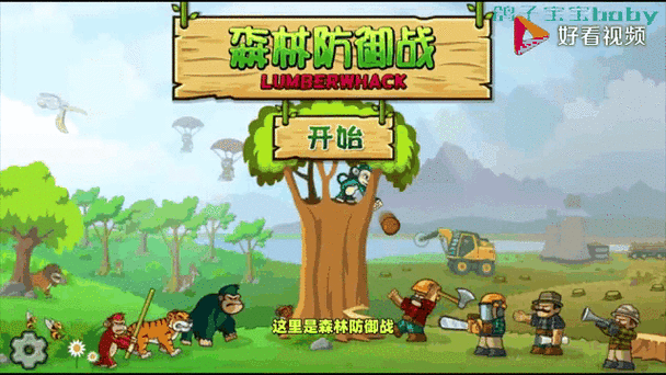森林防御战中文版下载