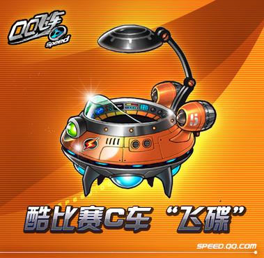 飞车飞碟现在怎么购买