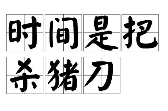时间杀猪刀啥意思