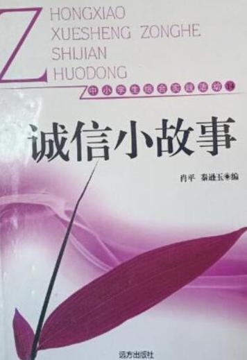 10个诚信小故事