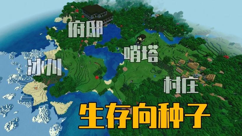 我的世界村庄种子和世界种子缩略图