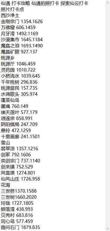 仙遇打卡点坐标