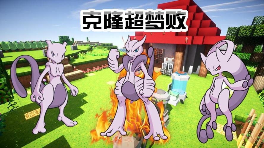 我的世界宝可梦超梦缩略图