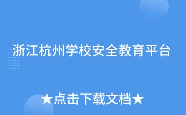 安全教育平台登录入口杭州市缩略图