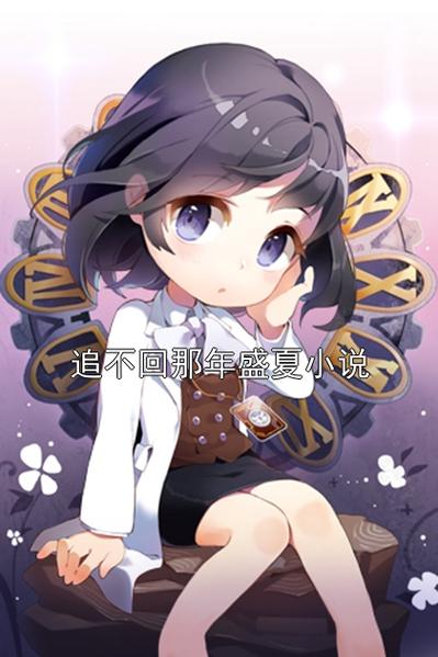 盛夏全文免费阅读缩略图