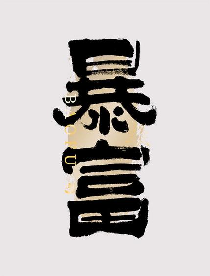 暴富四字祝福语缩略图