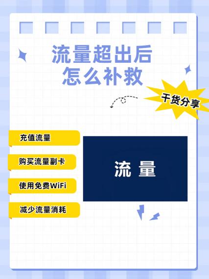 上个月流量超了,下个月还能补救吗