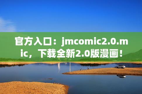 jmcomic.mic2.0官方网页版下载缩略图